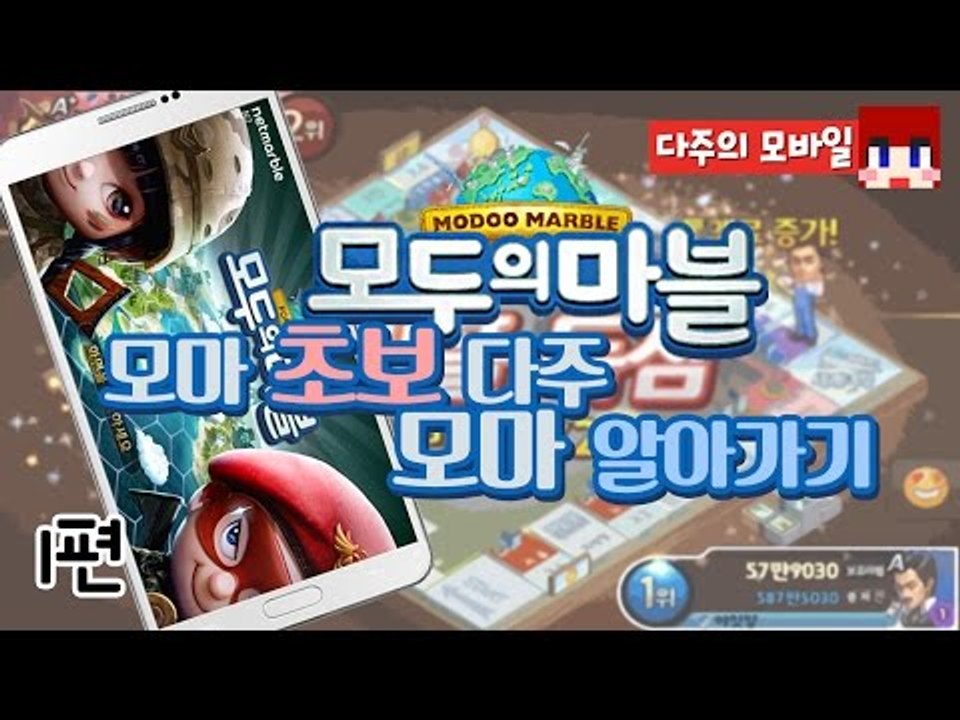 [다주] 모마 개초보입니다.. 사랑으로 봐주세요.. *1편 [모두의 마블/Modoo...