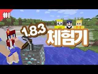 [다주] 새벽에 삘타서 한 1.8.3 체험기 +크폰,수복,환 *1편 [마인크래프트/Minecraft]
