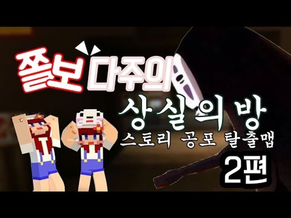 [다주] 나만 무섭다! 나만 울었다! 상실의 방 *2편 완결 [마인크래프트/Minec...