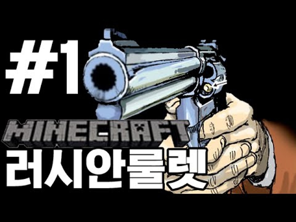 스릴러!진짜총알은 단한발뿐! 1부#러시안룰렛(Russian roulette)-[잉여맨]마인크래프트(Minecraft)