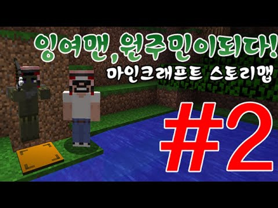 반전에놀라는꿀재미! 2부#원주민이되다 스토리맵-[잉여맨]마인크래프트(Minecraft)