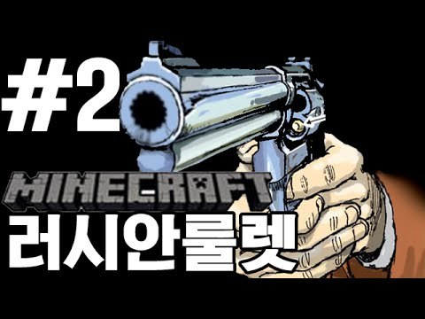 스릴러!진짜총알은 단한발뿐! 2부#러시안룰렛(Russian roulette)-[잉여맨]마인크래프트(Minecraft)