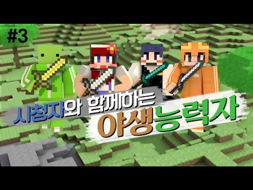 [다주] 오랜만에 시청자와 야생능력자! 무쓸모 BJ팀?.. *3편 [마인크래프트/Mi...