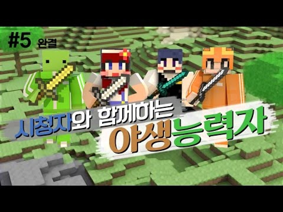 [다주] 오랜만에 시청자와 야생능력자! 무쓸모 BJ팀?.. *5편 완결 [마인크래프트...