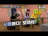 [다주] 시험본다 퍼뜩 모여라! 나성,다주,수복의 성적은? *경제-3편 [마인크래프트/Minecraft] 탈출맵 School of brain