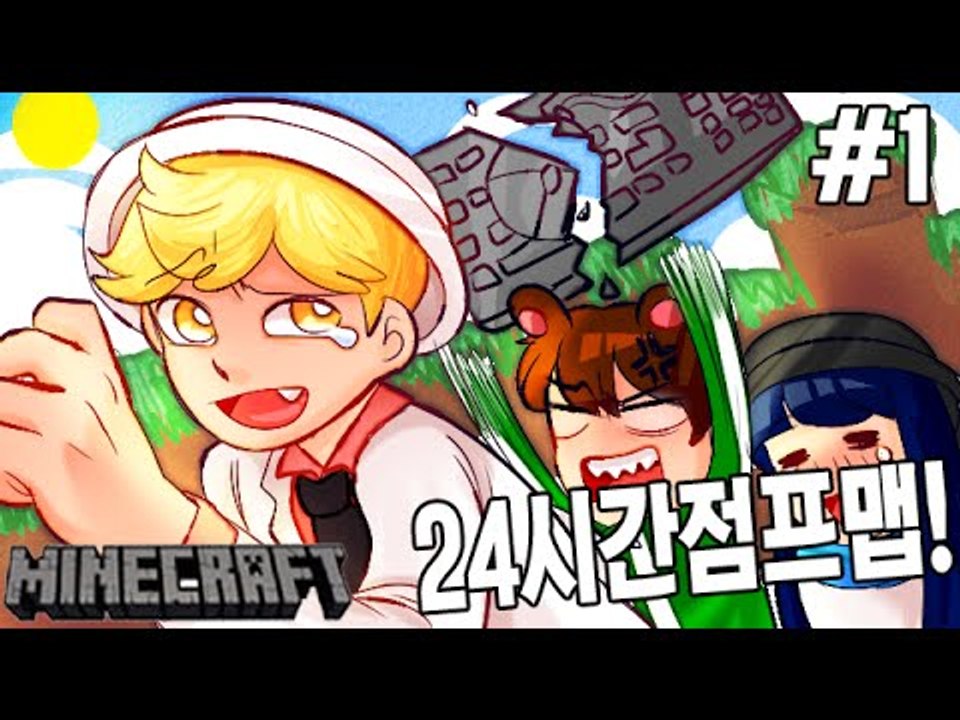 [잉여맨TV] 마인크래프트 1부#24시간끝이보이질않는 탈출점프맵(Minecraft)
