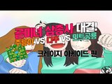 [다주] 꽃? 곧!미녀 대결 다주vs민공vs주름! 과연 승리자는? *2편 [크레이지아케이드/crazy arcade]