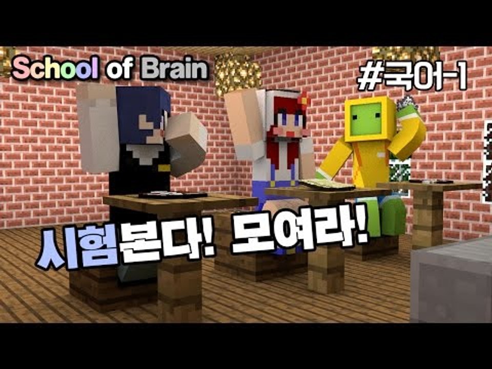 [다주] 시험본다 퍼뜩 모여라! 나성,다주,수복의 성적은? *국어-1편 [마인크래프트...