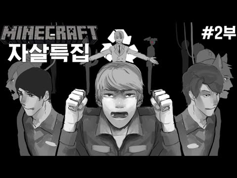 [잉여맨TV] 마인크래프트 상황극[2부#자살특집]-죽고싶은사람들이모였다!하지만난살고싶다!