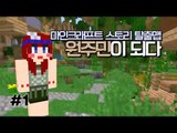 [다주] 더빙하느라 성대랑 이별할뻔.. 개꿀잼! 원주민이 되다 *1편 [마인크래프트/Minecraft] 스토리 탈출맵