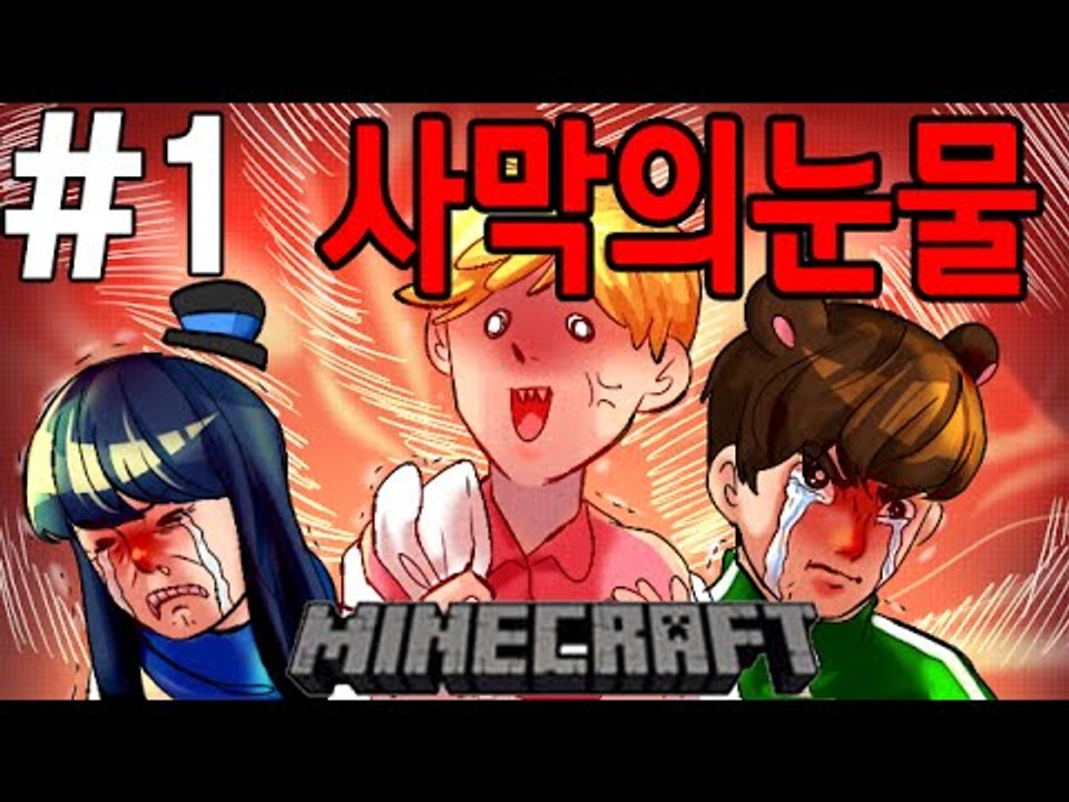 예능탈출맵의오아시스 1부#사막-[잉여맨]마인크래프트(Minecraft)