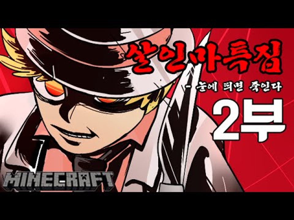 배안에있는사람을 모두죽여라! 2부#연쇄살인마특집-[잉여맨]마인크래프트(Minecraft)
