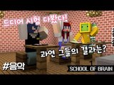 [다주] 시험본다 퍼뜩 모여라! 나성,다주,수복의 성적은? *음악편 [마인크래프트/Minecraft] 탈출맵 School of brain