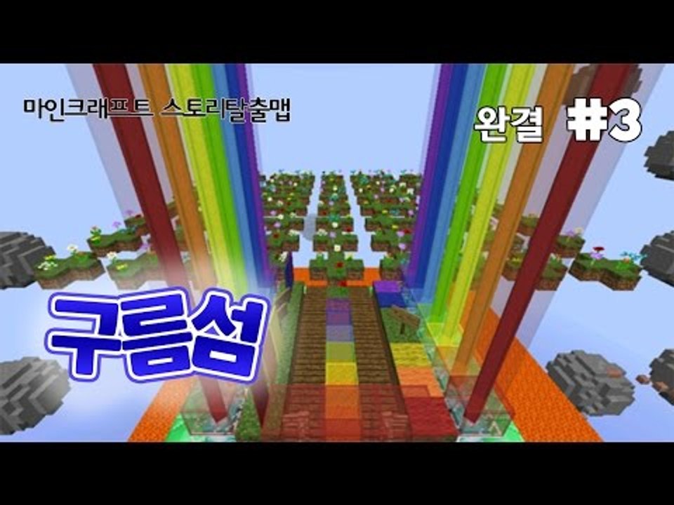 [다주] 감동+재미+당황+허무 모든걸 느낄 수 있는 탈출맵 구름섬 *3편 완결 [마인...