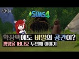 [다주] 점점 알아가는중? 캠핑가족 두번째 이야기! *1편 [심즈4/Sims4] 캠핑을 떠나요 확장팩 캠핑매니아 목표과제