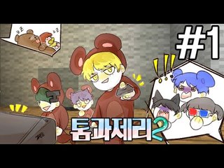 ▶톰을놀려주자!아기를깨워라!! 1부#톰과제리2 -[잉여맨]마인크래프트(Minecraft)