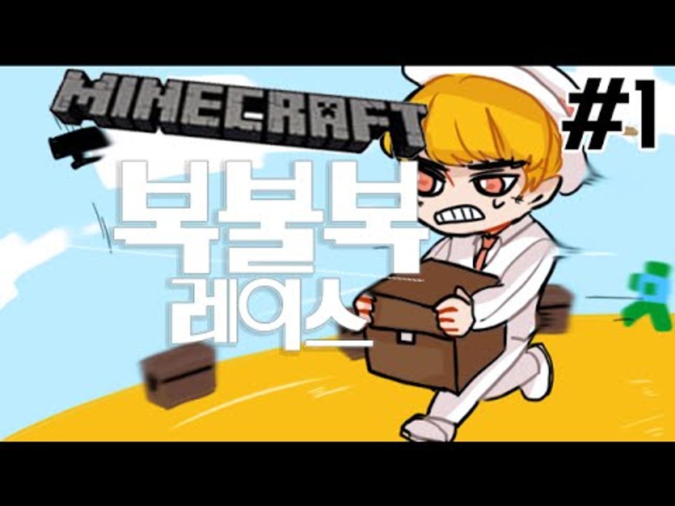 혈압이터진다!도착점까지달려! 1부#복불복레이스-[잉여맨]마인크래프트(Minecraft)