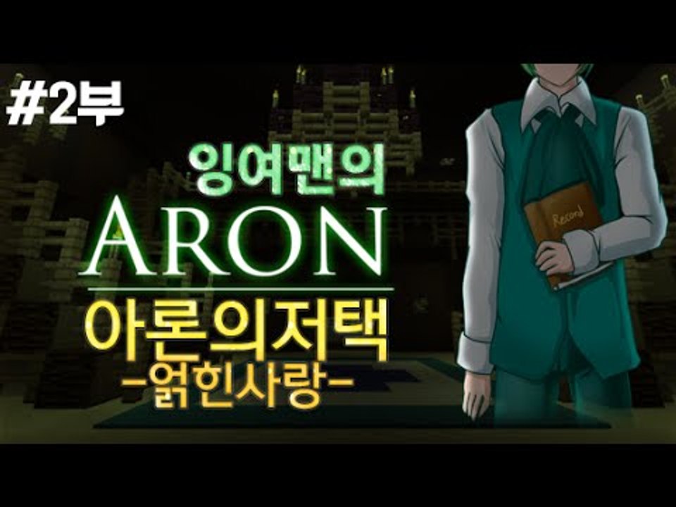 [잉여맨TV] 마인크래프트 소름주의! [2부#아론의저택]-얽히고 얽힌 미스테리 한사랑...