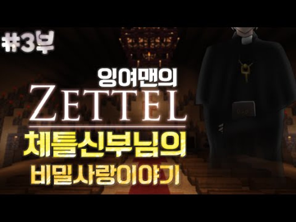 [잉여맨TV] 마인크래프트 소름주의! [3부#체틀신부님]- 체틀,신부님의비밀사랑이야기!