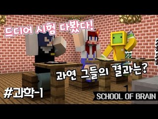 [다주] 시험본다 퍼뜩 모여라! 나성,다주,수복의 성적은? *과학-1편 [마인크래프트/Minecraft] 탈출맵 School of brain