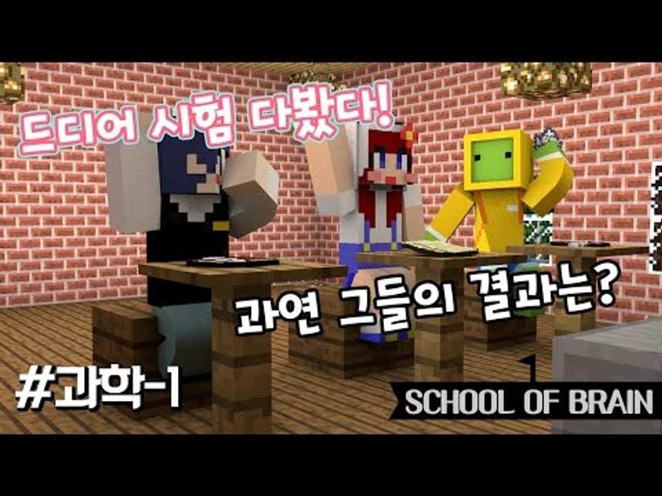 [다주] 시험본다 퍼뜩 모여라! 나성,다주,수복의 성적은? *과학-1편 [마인크래프트...