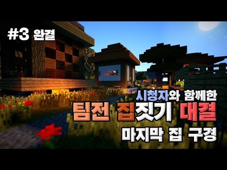 [다주] 시청자와 함께한 건축배틀! 각 팀장간의 자존심! 마지막 집구경 *3편 완결...