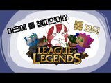 [다주] 마크에 롤 챔피언이!? 롤 좋아하는사람 모여라! [마인크래프트/Minecraft] League of legends mod