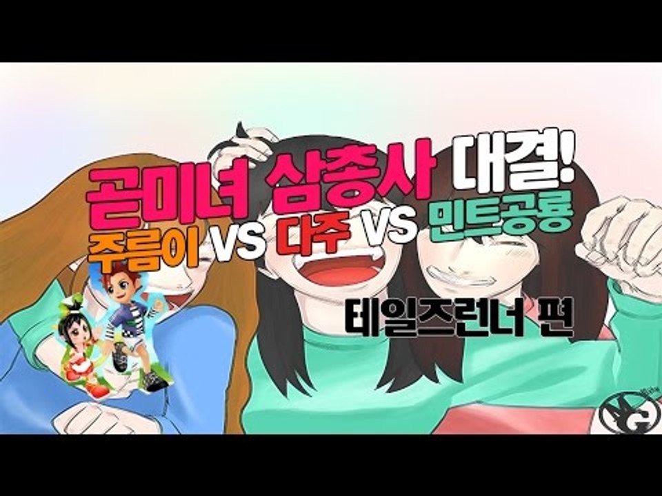 [다주] 꽃? 곧!미녀 대결 다주vs민공vs주름! 과연 승리자는? *3편 [테일즈런너...
