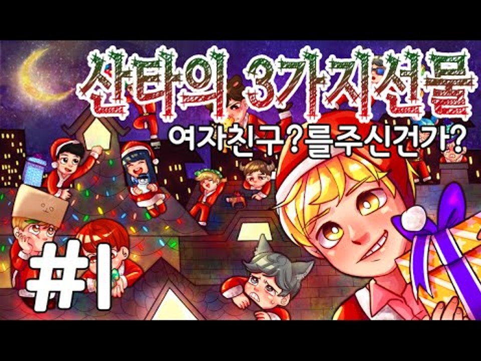 여자친구? 산타의3가지선물 1부#크리스마스특집-[잉여맨]마인크래프트(Minecraft)