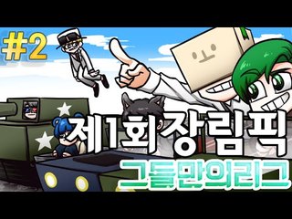 [잉여맨TV] 마인크래프트(Minecraft):[제2부#장림픽(장*인올림픽)-그들만의리그!!