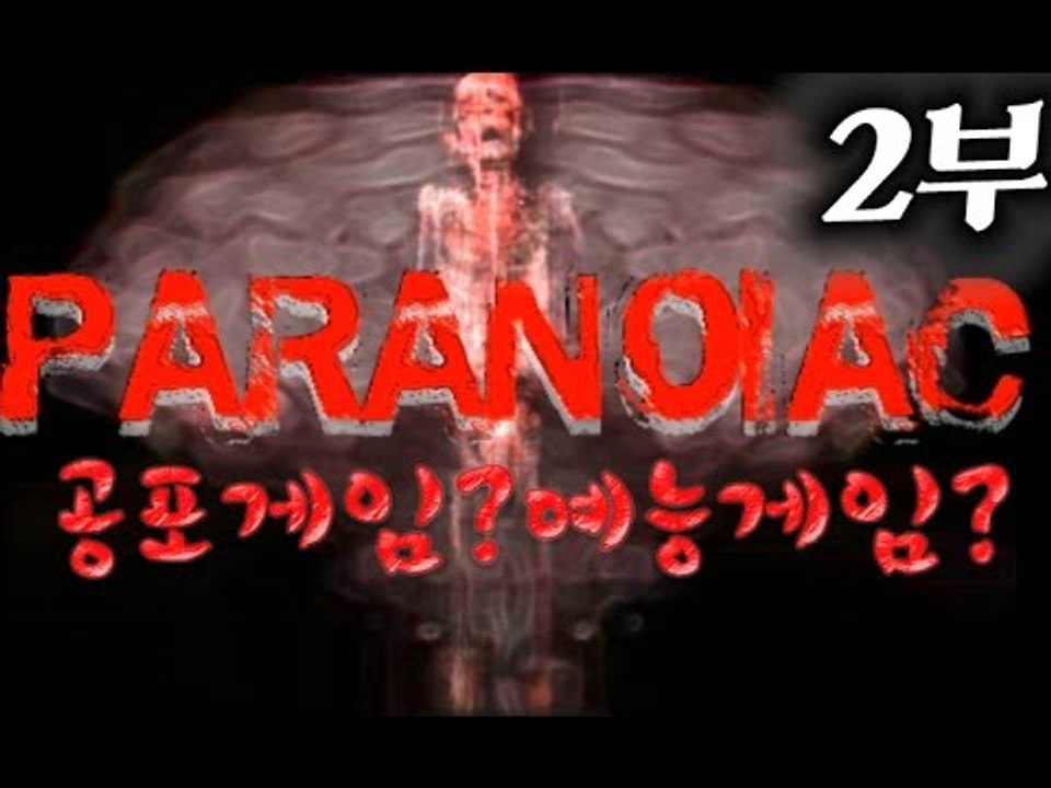 [잉여맨TV] 공포게임 #2부#[파라노의이악] - 갑툭튀주의!해피엔딩/배드엔딩!(포함)