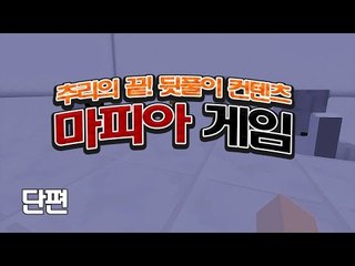 [다주] 간단한 뒷풀이 마피아 게임! 머리아픔주의 *단편 [마인크래프트/Minecraft]