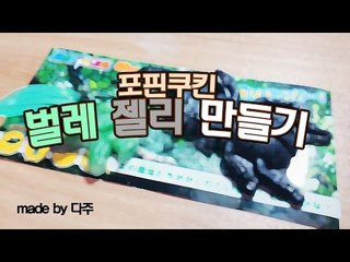 [다주] 징그럽다..! 벌레 젤리 만들기 [포핀쿠킨/PopinCookin]