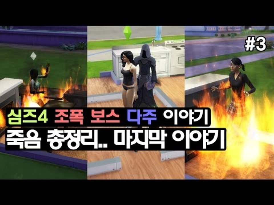 [다주][다주] 죽는게 어렵다! 조폭 보스 마지막 이야기! *3편 [심즈4/Sims4]