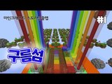 [다주] 감동 재미 당황 허무 모든걸 느낄 수 있는 탈출맵 구름섬 *1편 [마인크래프트/Minecraft] 스토리 탈출맵