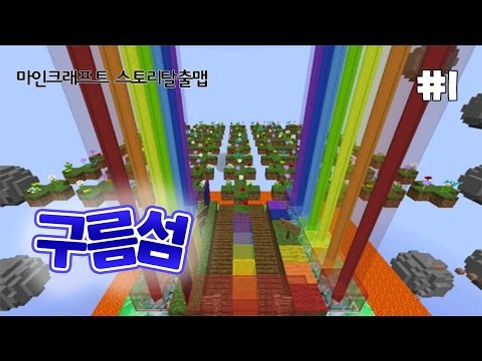 [다주] 감동+재미+당황+허무 모든걸 느낄 수 있는 탈출맵 구름섬 *1편 [마인크래프트/Minecraft] 스토리 탈출맵