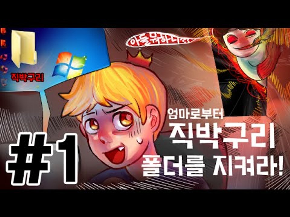 엄마가 컴퓨터앞에앉았다! 1부#직박구리폴더를지켜라!-[잉여맨]마인크래프트(Minecraft)