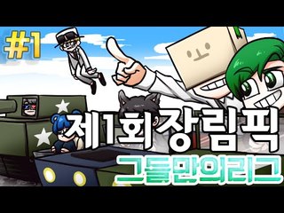 [잉여맨TV] 마인크래프트(Minecraft):[제1부#장림픽(장*인올림픽)-그들만의리그!!