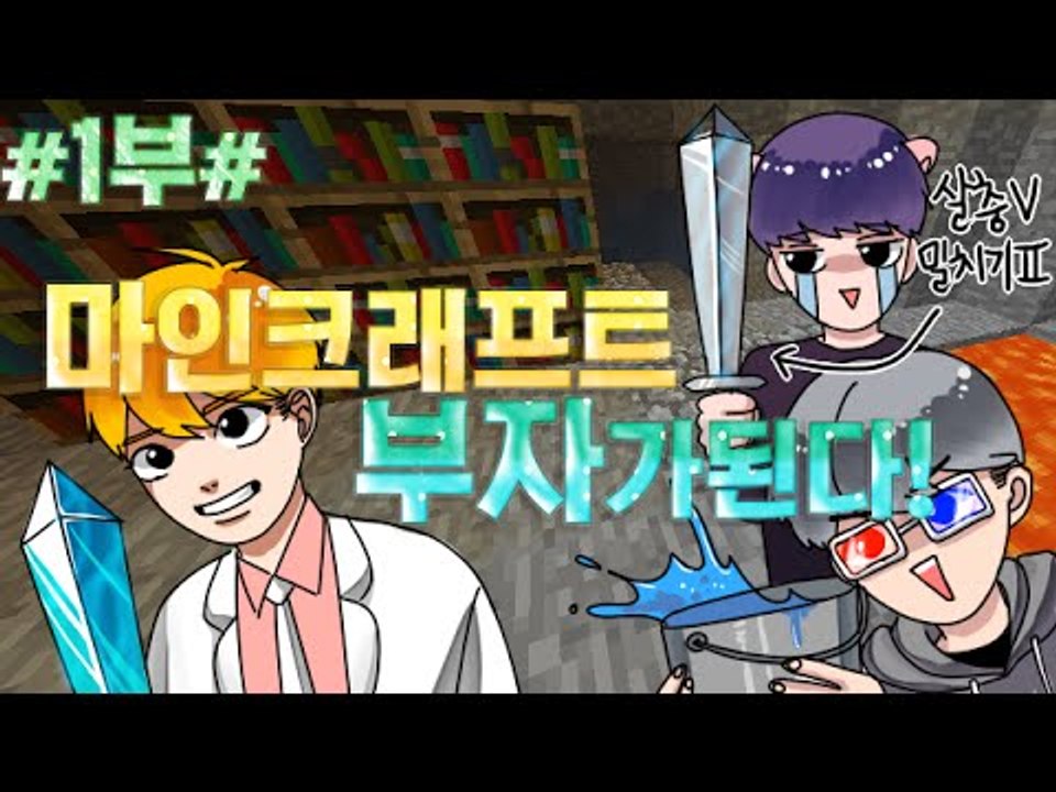 [잉여맨TV] 마인크래프트 #1부# 부자 가만약된다면? 야생능력자모드!
