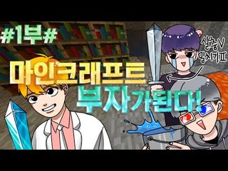 [잉여맨TV] 마인크래프트 #1부# 부자 가만약된다면? 야생능력자모드!