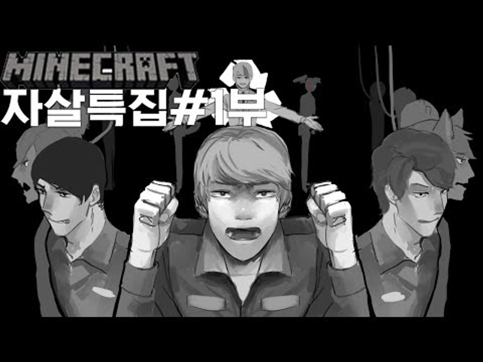 [잉여맨TV] 마인크래프트 상황극[1부#자살특집]-죽고싶은사람들이모였다!하지만난살고싶다!