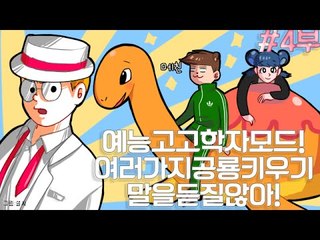 [잉여맨TV] 마인크래프트 [4부#공룡키우기모드] -티라노가말을듣질않아! 고고학자모드