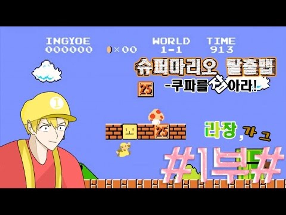 [잉여맨TV] 마인크래프트 [1부#슈퍼마리오탈출맵]-마리오들의모험!쿠파를찾아라!