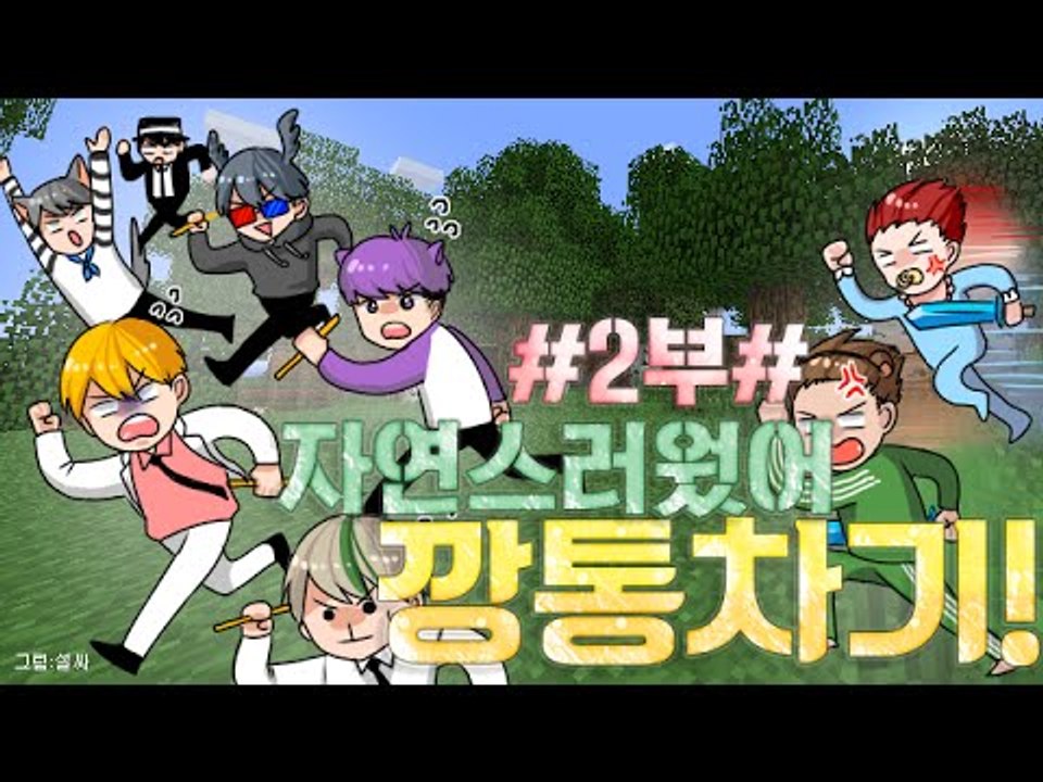 [잉여맨TV] 마인크래프트 [#2부#깡통차기]-레전드영상!자연스러웠어!꿀잼보장