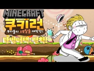 [잉여맨TV] 마인크래프트(Minecraft) [쿠키런:타임어택 벌칙을걸고 게임한판!]