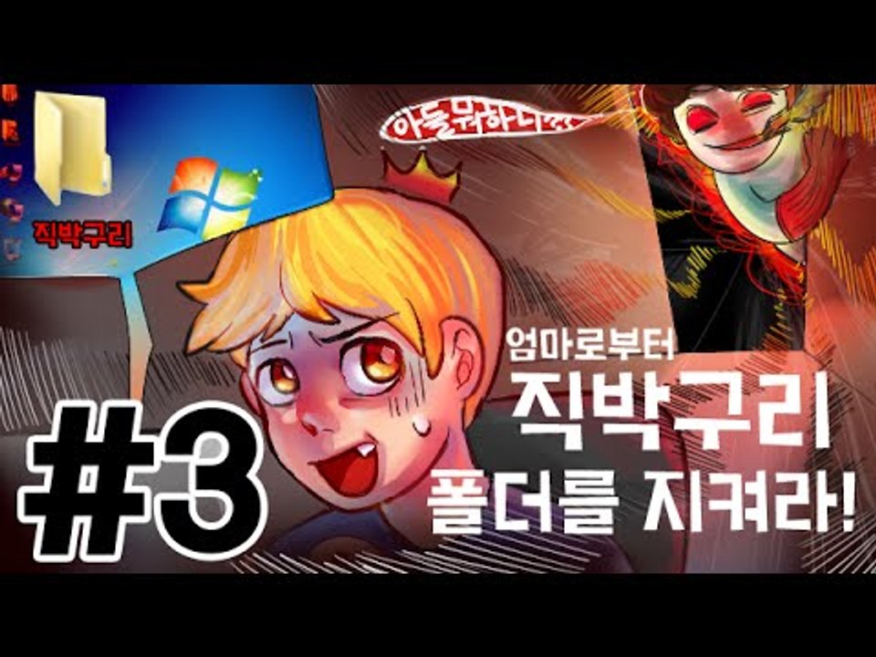 엄마가 컴퓨터앞에앉았다! 3부#직박구리폴더를지켜라!-[잉여맨]마인크래프트(Minecraft)