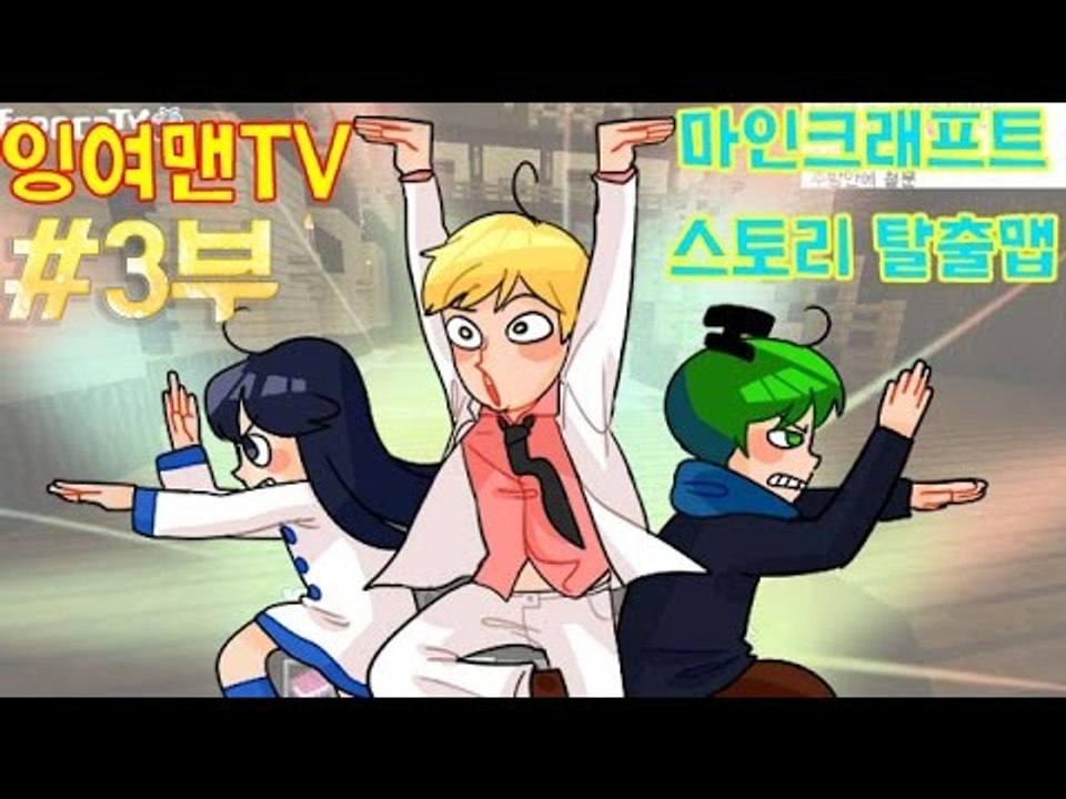 [잉여맨TV] 마인크래프트[3부#갑툭튀예능탈출맵2]-새롭게 나온 웃긴탈출맵2
