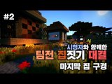 [다주] 시청자와 함께한 건축배틀! 각 팀장간의 자존심! 마지막 집구경 *2편 [Minecraft/마인크래프트] 건축 시청자참여