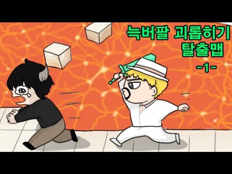 [잉여맨TV] 늑버팔괴롭히기 탈출맵 -1부- 마인크래프트