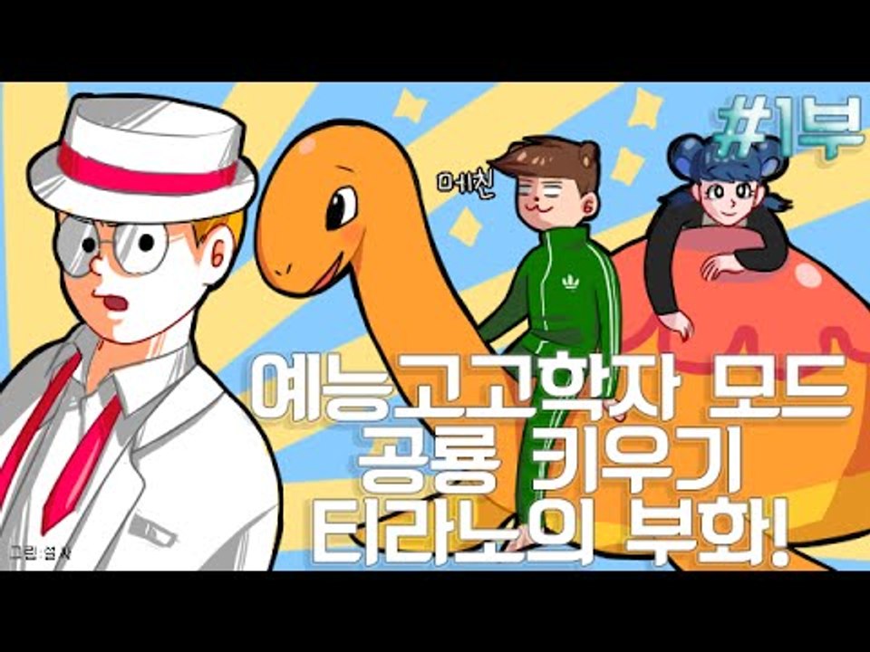 [잉여맨TV] 마인크래프트 [1부#공룡키우기모드] -멤버들과 티라노의부화! 고고학자모드